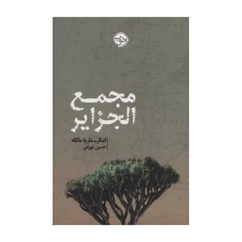 کتاب مجمع الجزایر اثر اینگر ماریا مالکه نشر خوب