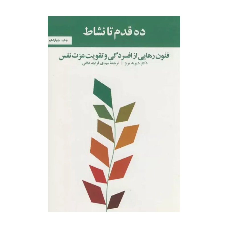 کتاب ده قدم تا نشاط فنون رهایی از افسردگی