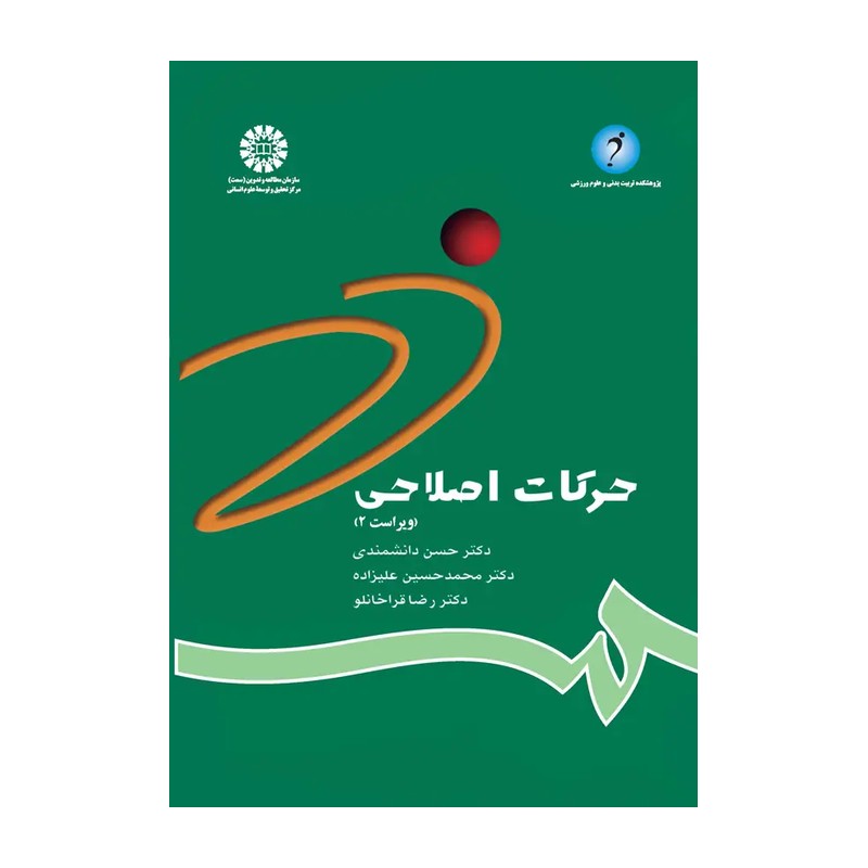 کتاب حرکات اصلاحی کد 784 (انتشارات سمت)