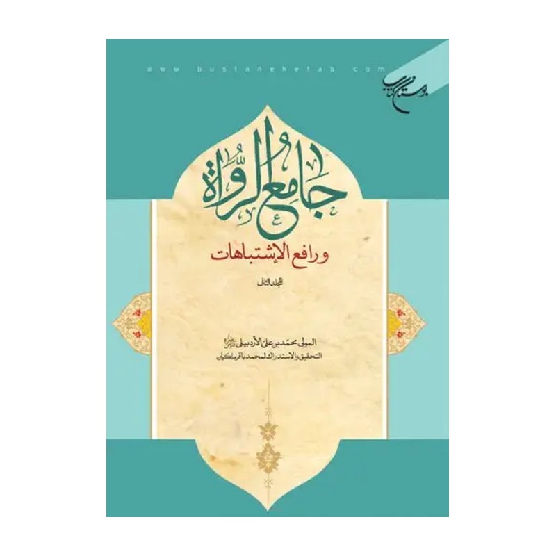 کتاب جامع الرواه ورافع الاشتباهات 1 انتشارات بوستان کتاب محمد بن علی الاردبیلی