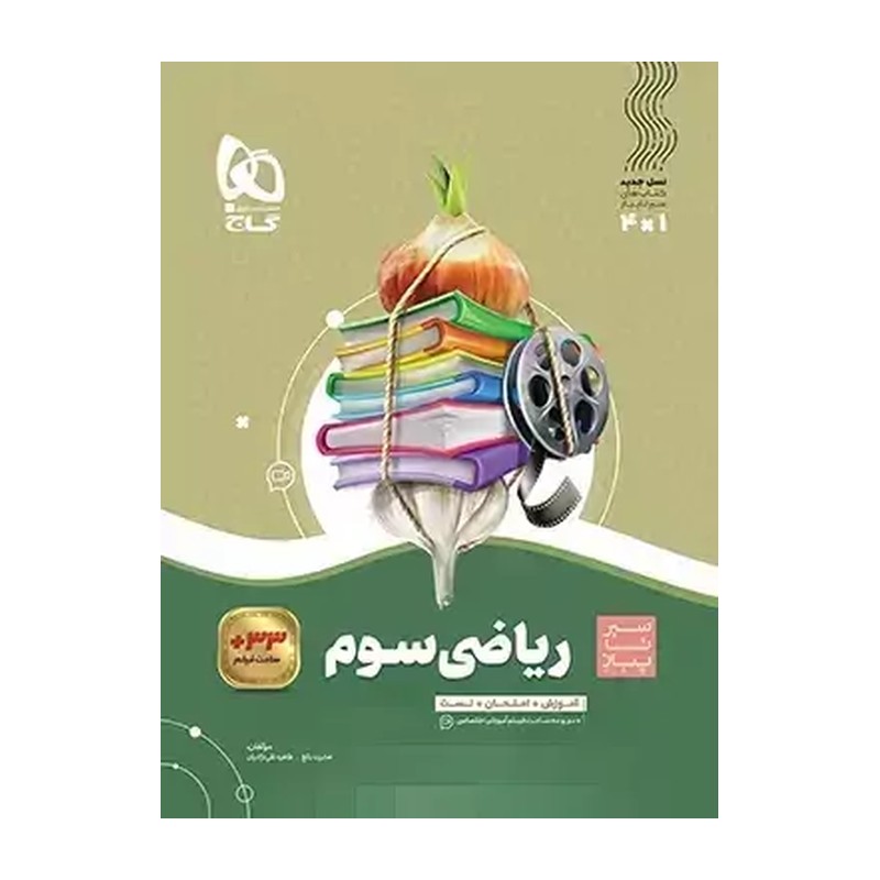 کتاب ریاضی سوم سیر تا پیاز نشر گاج | خرید کتاب
