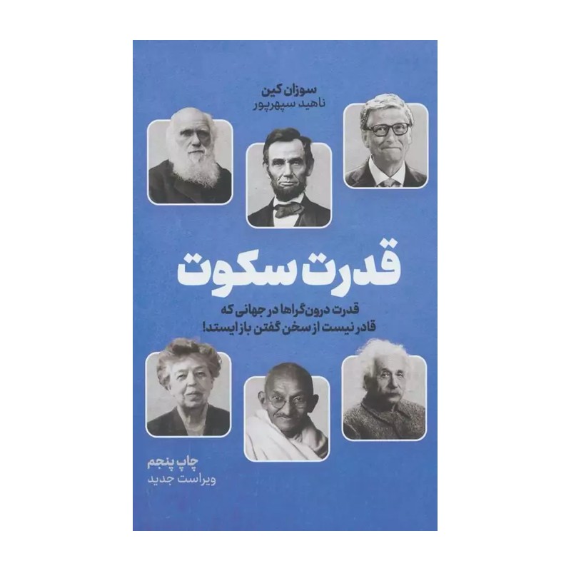 کتاب قدرت سکوت از نشر نوین توسعه