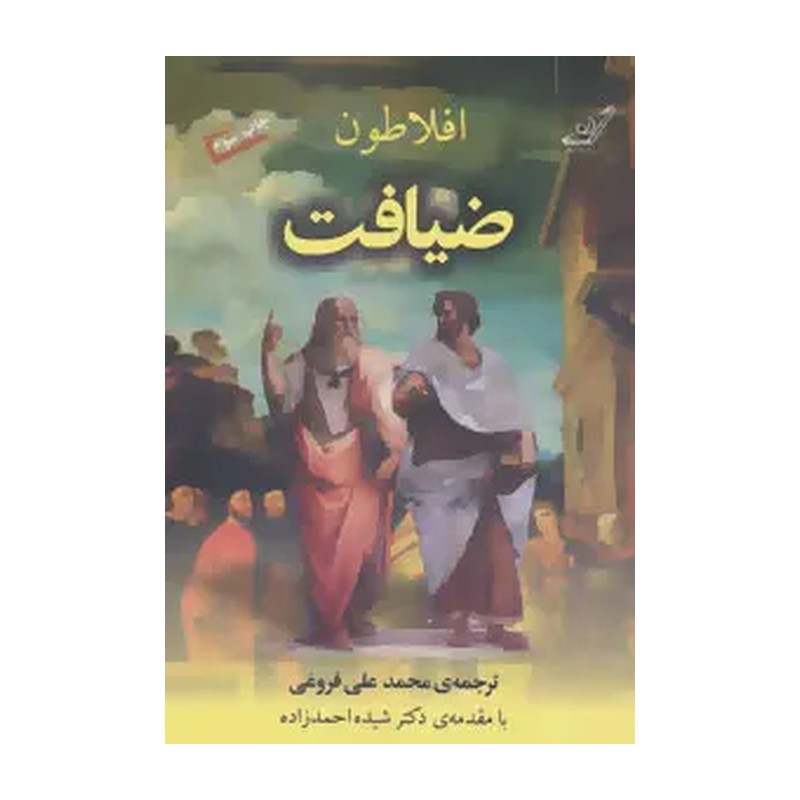 کتاب ضیافت اثر افلاطون ترجمه محمد علی فروغی