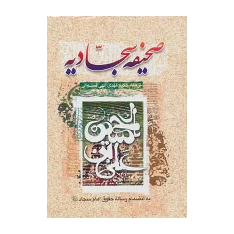 کتاب صحیفه سجادیه مترجم استاد الهی قمشه ای . خط درشت عربی فارسی