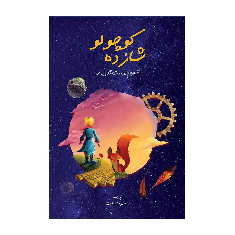 کتاب شازده کوچولو اثر آنتوان دوسنت اگزوپری نشر اندیشه کهن