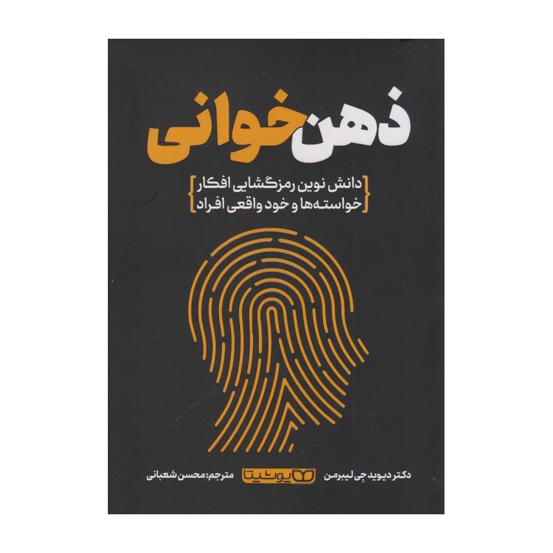 کتاب ذهن خوانی اثر لیبرمن مترجم محسن شعبانی انتشارات یوشیتا 