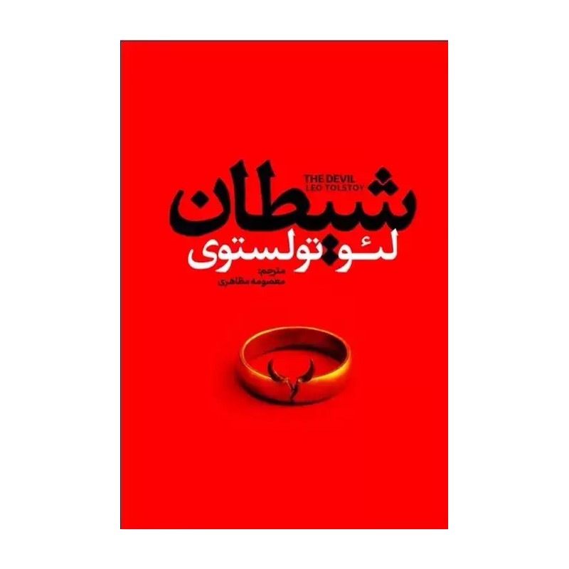 کتاب شیطان (اثر لئوتولستوی ترجمه معصومه مظاهری) تخفیف به مدت محدود 