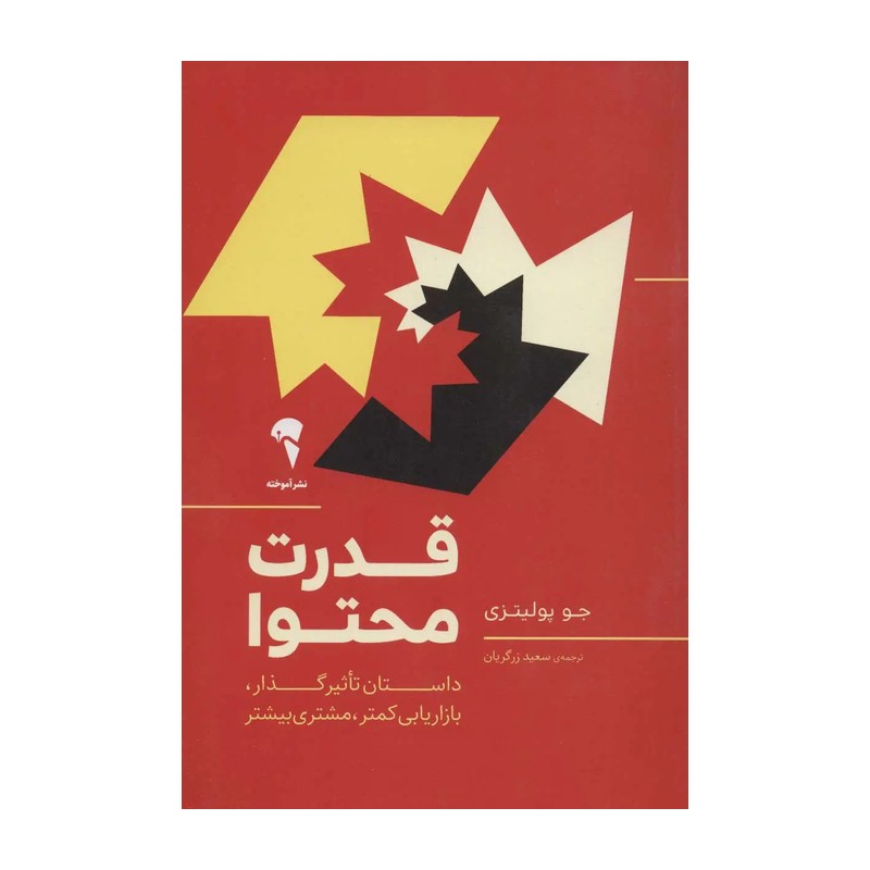 کتاب قدرت محتوا اثر جو پولیتزی نشر آموخته JFE
