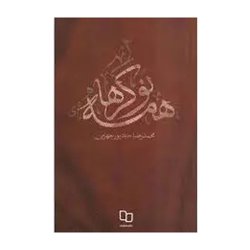 کتاب همه نوکرها ،نشر معارف،فروشگاه سدید