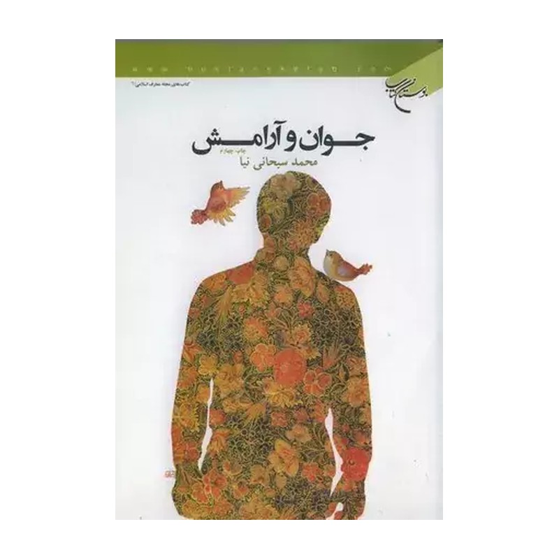 جوان و آرامش (نشر بوستان کتاب)