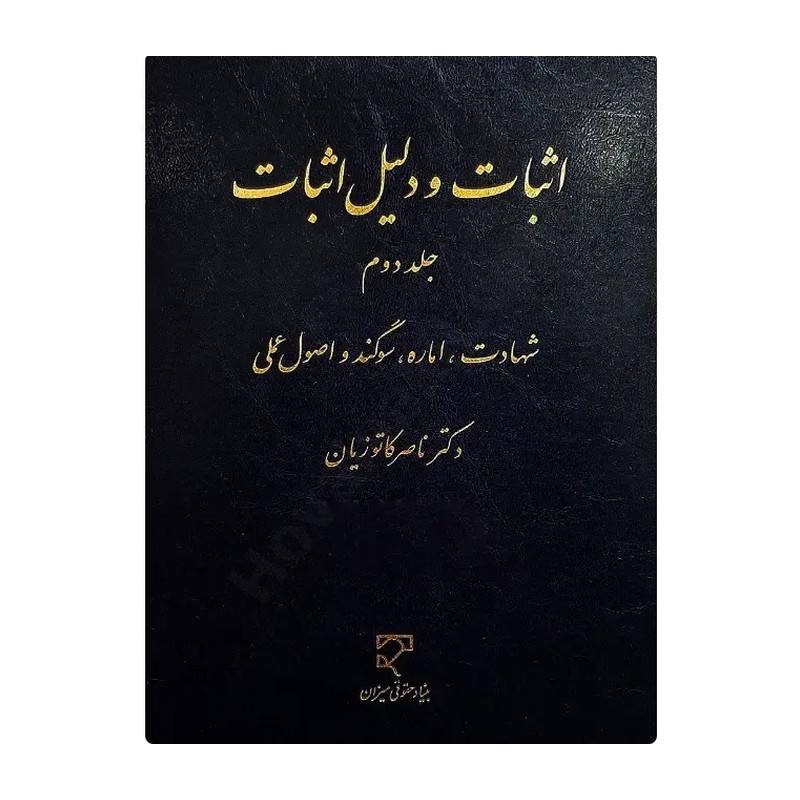 اثبات و دلیل اثبات جلد دوم دکتر ناصر کاتوزیان 