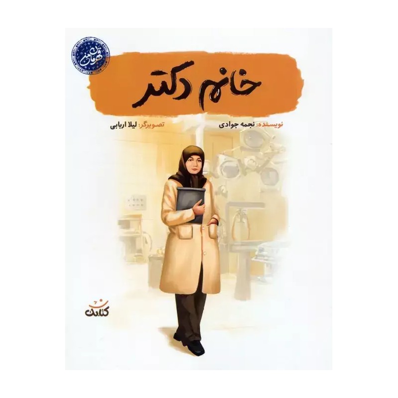 کتاب خانم دکتر مجموعه قهرمان من نشر کتابک