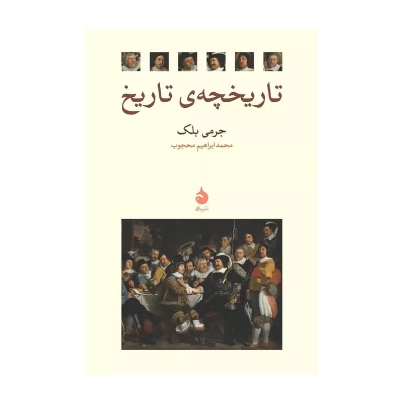 TMW کتاب تاریخچه ی تاریخ اثر جرمی بلک ترجمه محمد ابراهیم محجوب نشر ماهی
