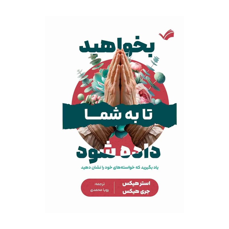 کتاب بخواهید تا به شما داده شود انتشارات آرایان 