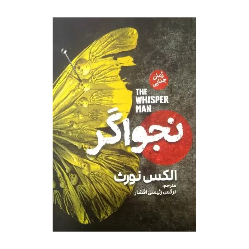 کتاب نجواگر اثر الکس نورث با ارسال رایگان