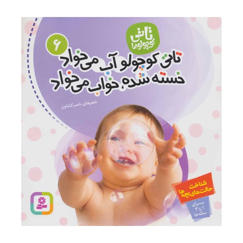 کتاب تاتی کوچولوها 6 تاتی کوچولو آب می خواد خسته شده خواب می خواد