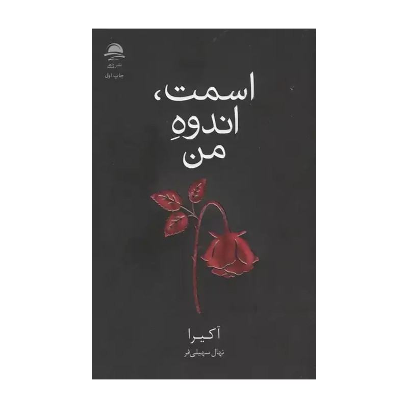 کتاب اسمت اندوه من اثر آکیرا ترجمه نهال سهیلی فر نشر داهی