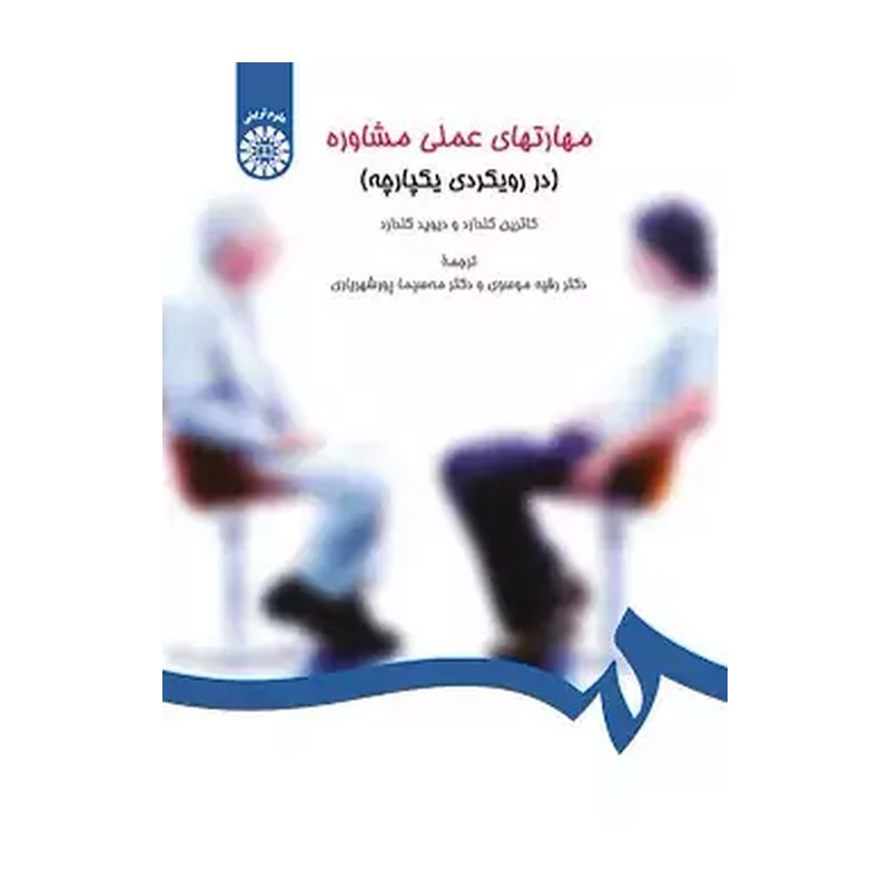 کتاب مهارت های عملی مشاوره (در رویکردی یکپارچه) کاترین گلدارد ترجمه رقیه موسوی و پورشهریاری