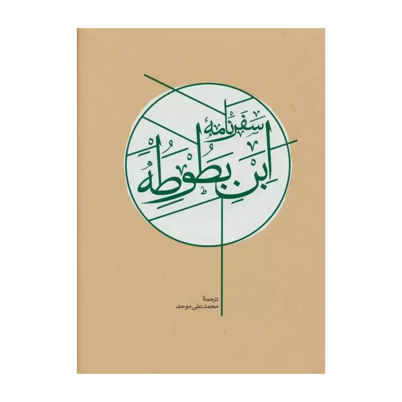 سفرنامه ابن بطوطه/ محمد علی موحد/ انتشارات کارنامه