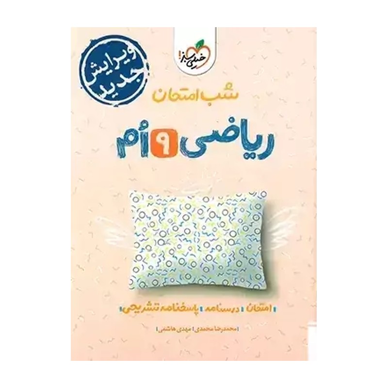 کتاب ریاضی نهم (شب امتحان (خیلی سبز)
