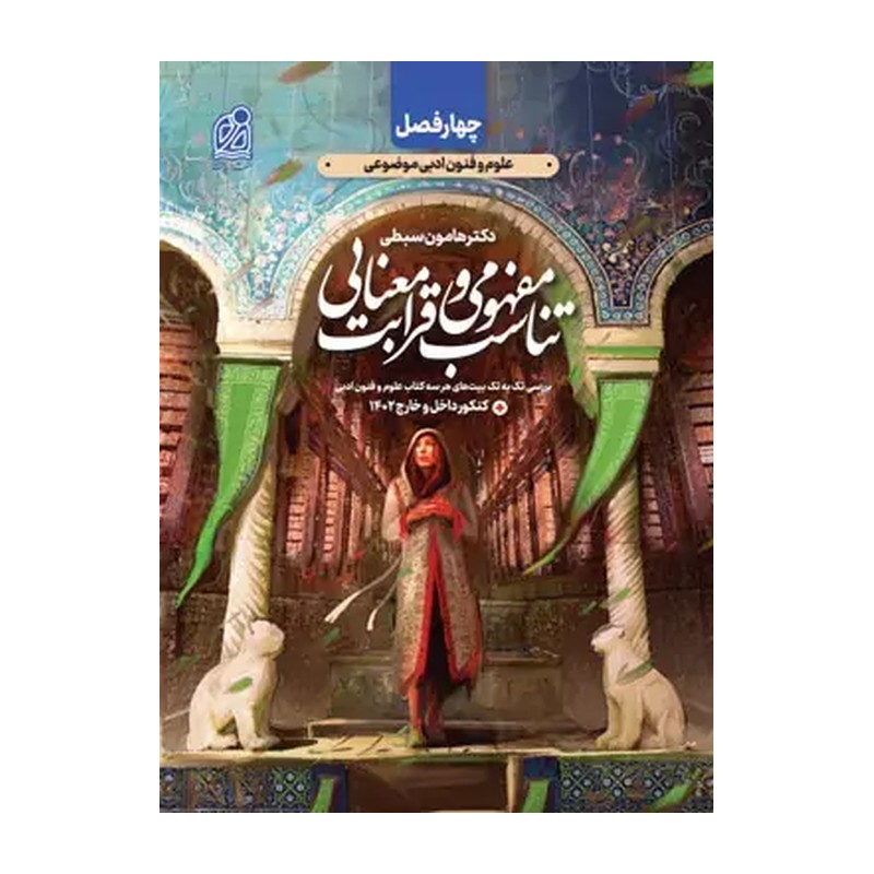کتاب تناسب مفهومی و قرابت معنایی کنکور چهارفصل (جلددوم)نشردریافت
