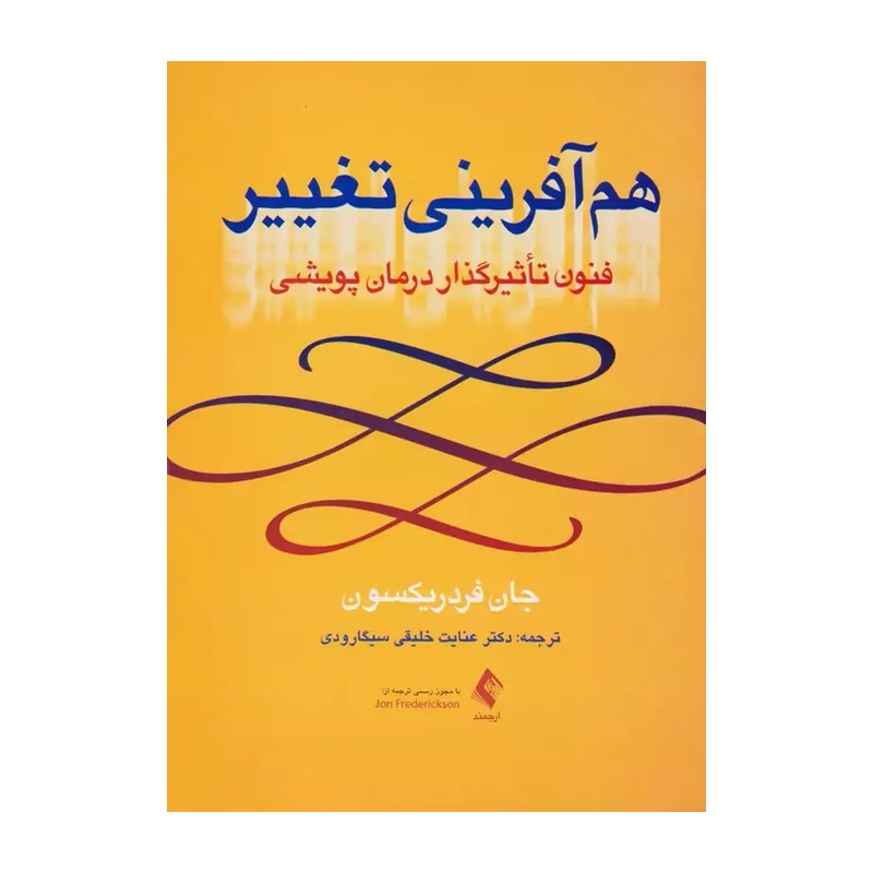 کتاب هم آفرینی تغییر جان فردریکسون ترجمه عنایت خلیقی سیگارودی