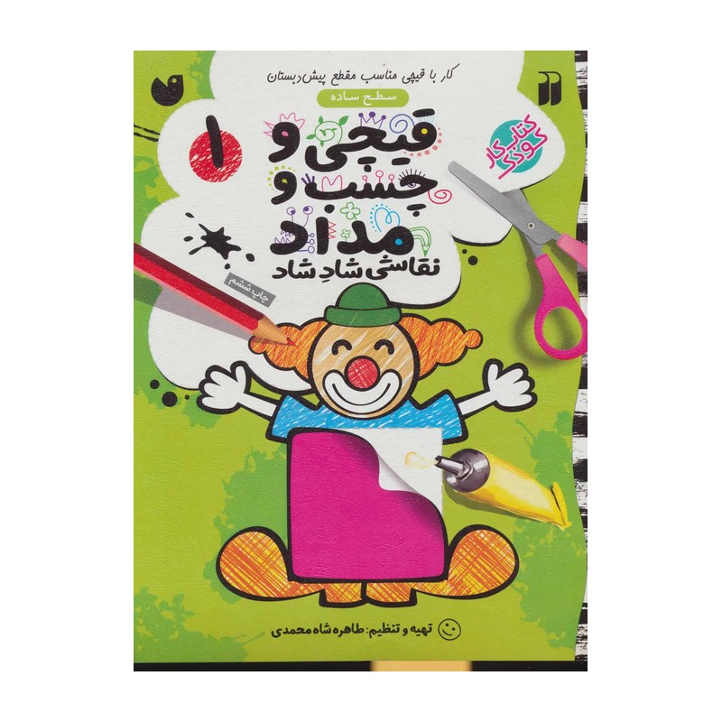 کتاب کار کودک قیچی و چسب و مداد / نقاشی شاد شاد 1 (سطح ساده)