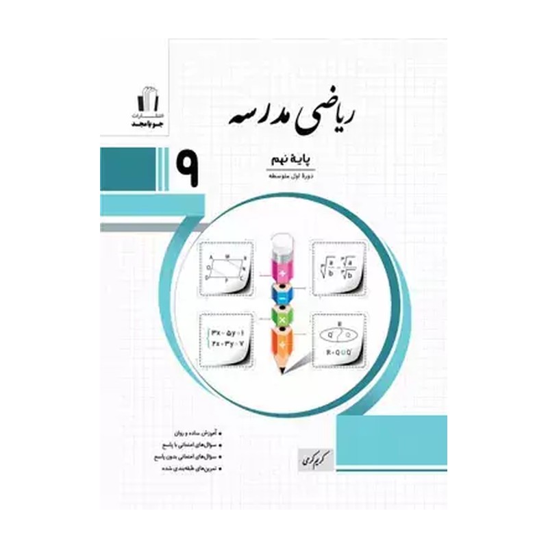 ریاضی مدرسه پایه نهم جویا مجد 1405