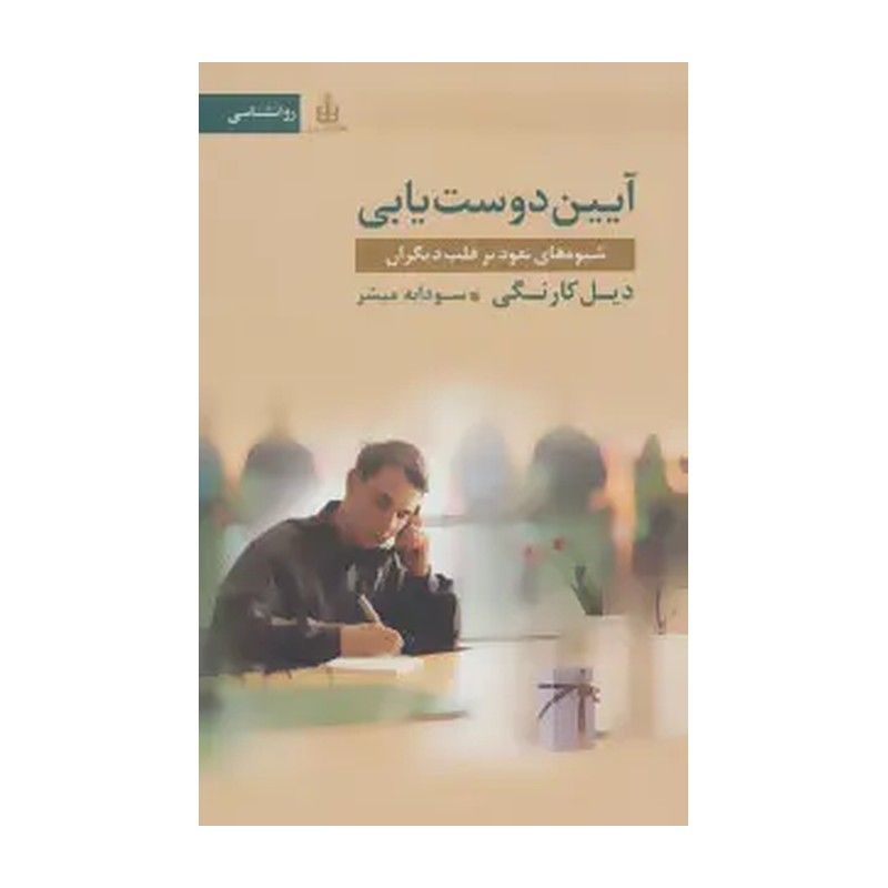 کتاب آیین دوست یابی اثر دیل کارنگی انتشارات قاصدک صبا JFE