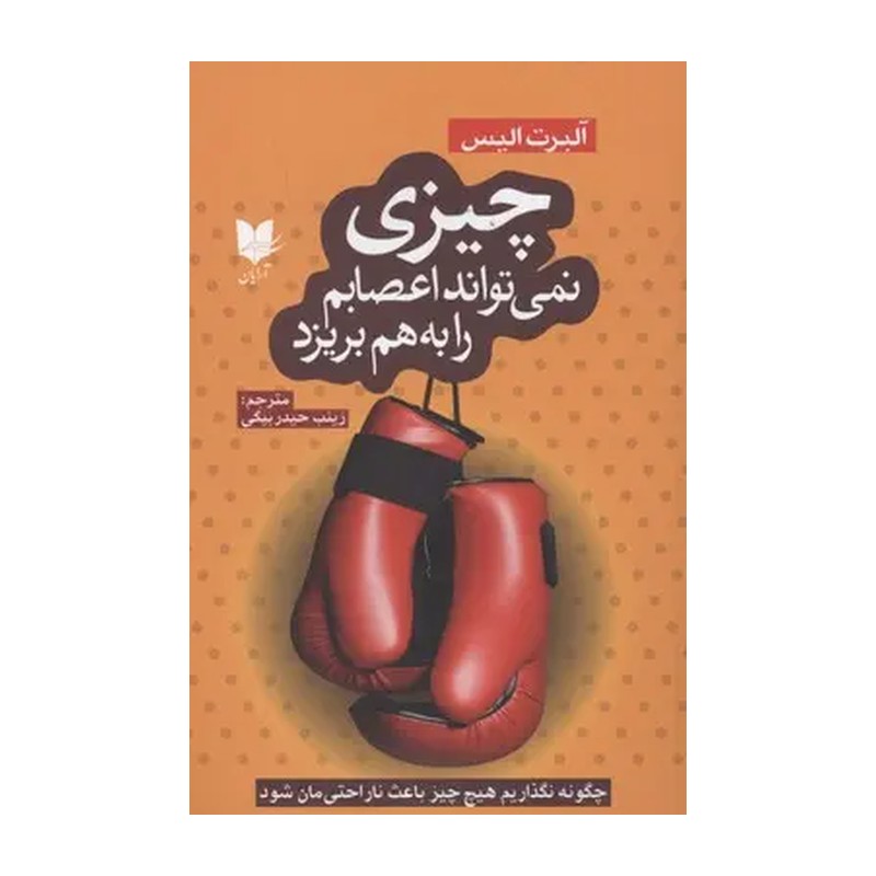 چیزی نمی تواند اعصابم را به هم بریزد