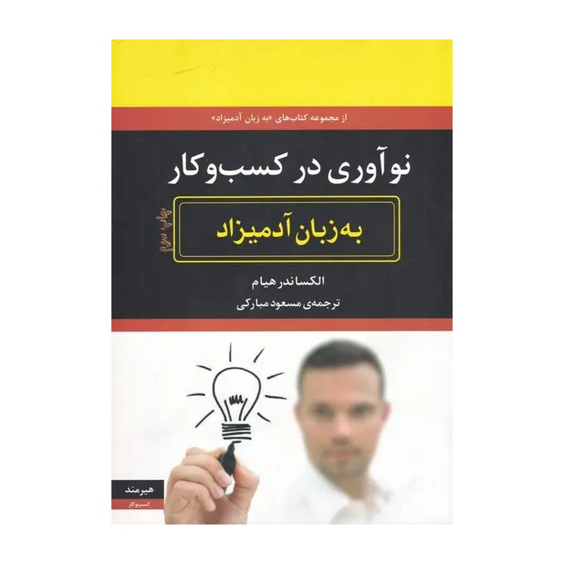 کتاب نوآوری در کسب و کار به زبان آدمیزاد