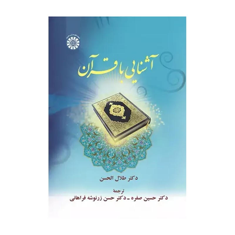 آشنایی با قرآن طلال الحسن ترجمه حسین صفره انتشارات سمت - کد 2503