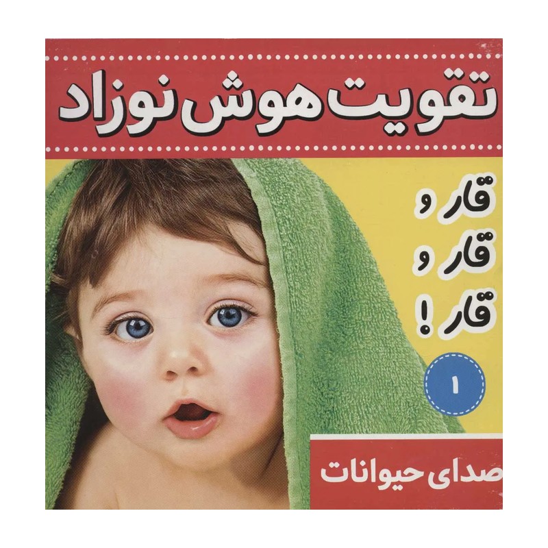 تقویت هوش نوزاد 1 (صدای حیوانات:قار و قار و قار!)،(2زبانه،گلاسه)