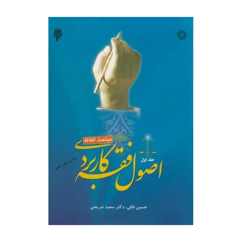 کتاب اصول فقه کاربردی جلد اول