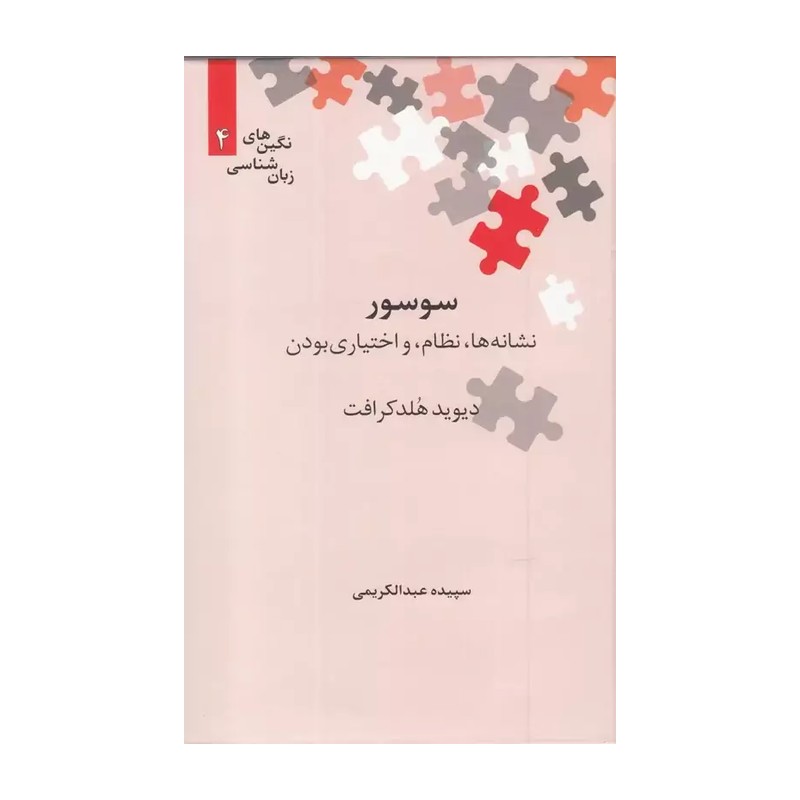 کتاب سوسور نشانه ها نظام و اختیاری بودن