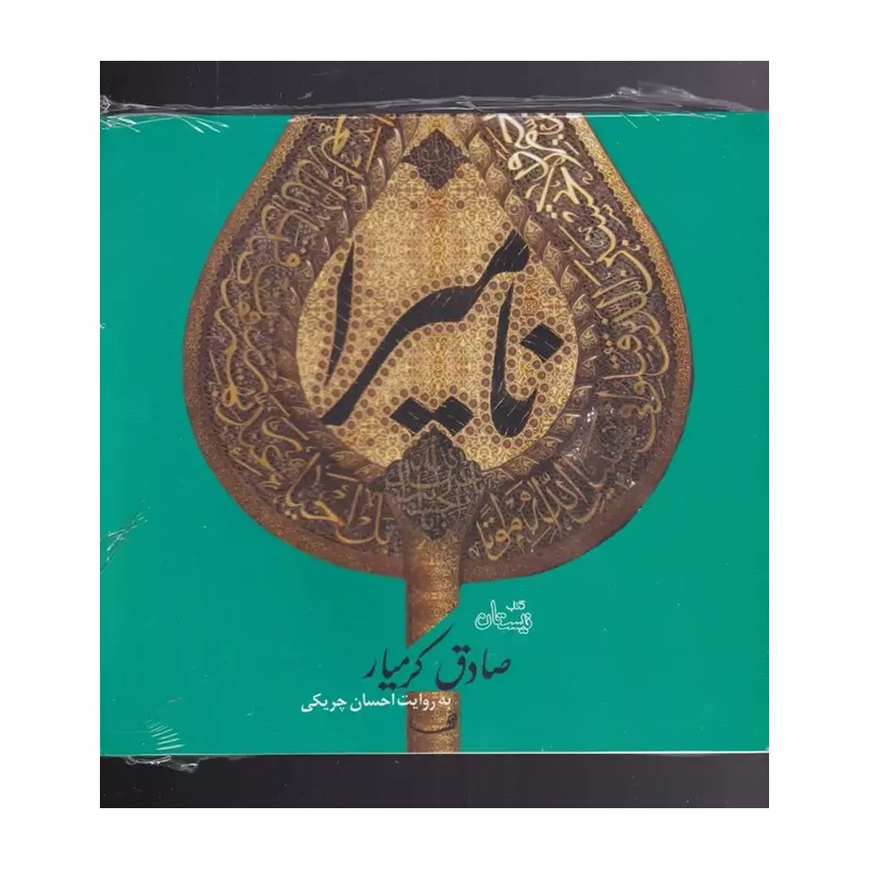 رمان نامیرا اثر صادق کرمیار متن کامل خواندنی