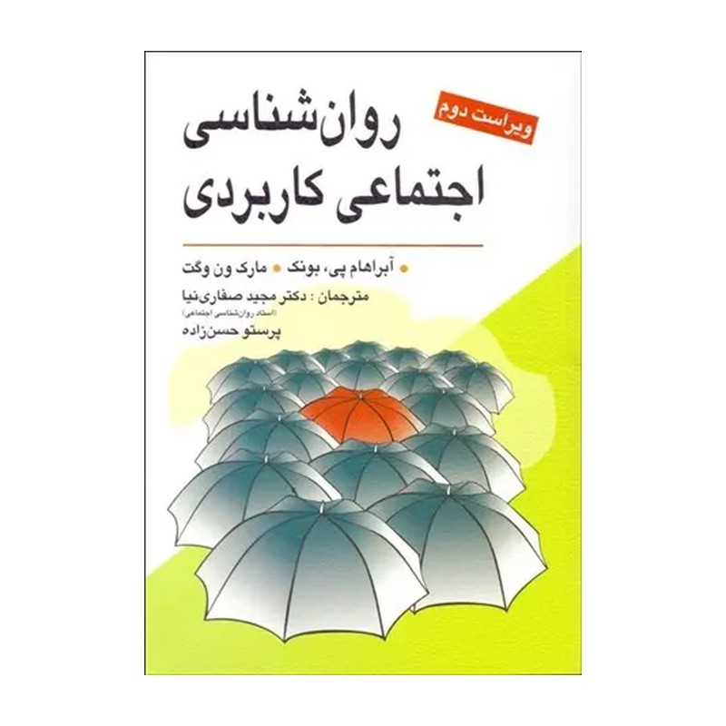 روان شناسی اجتماعی کاربردی آبراهام پی بونک ترجمه مجید صفاری نیا نشر ویرایش