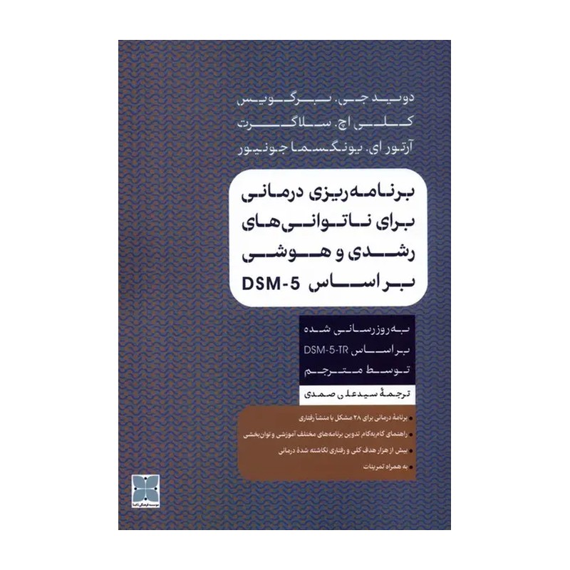 برنامه ریزی درمانی برای ناتوانی های رشدی و هوشی براساسِ DSM-5