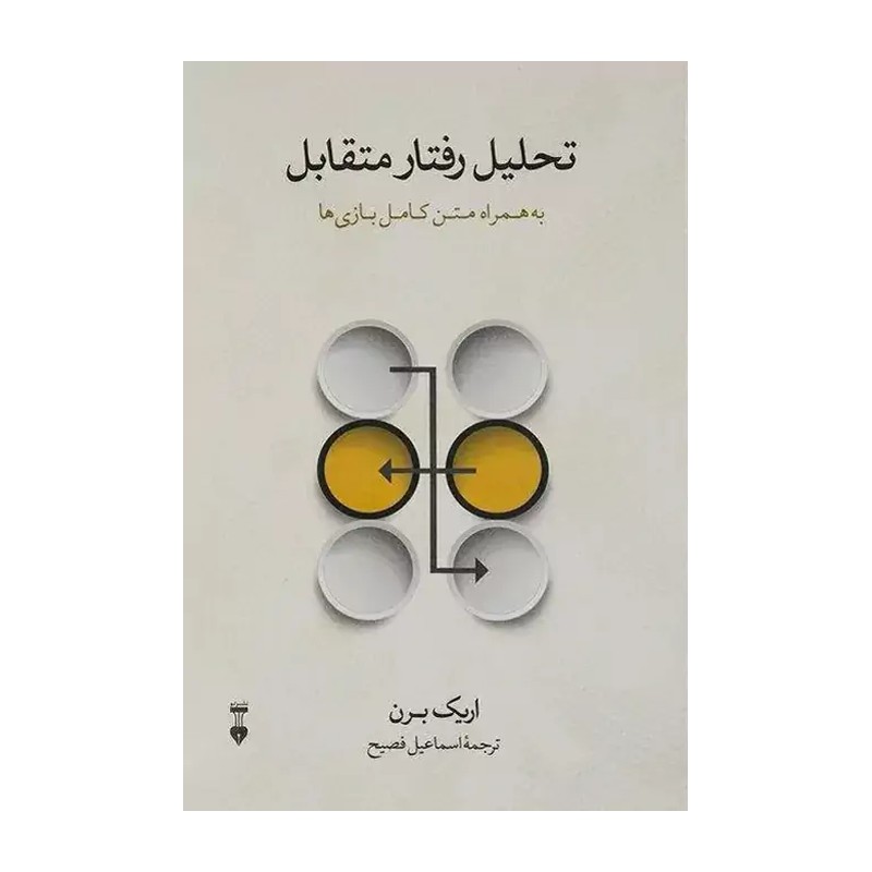 .کتاب تحلیل رفتار متقابل به همراه متن کامل بازی ها اثر اریک برن نشر نو MG7
