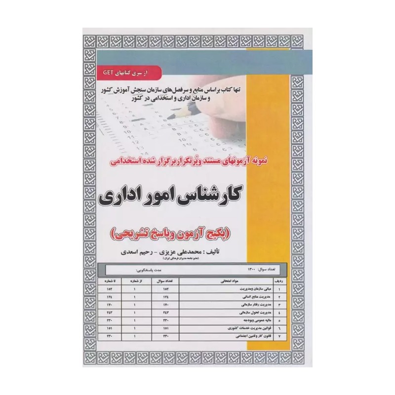 نمونه آزمون های مستند و پرتکرار برگزار شده استخدامی کارشناس امور اداری (محمد علی عزیزی رحیم اسعدی) کتاب