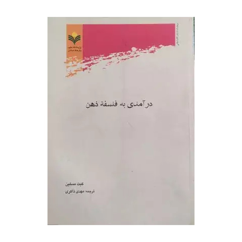 درآمدی به فلسفه ذهن