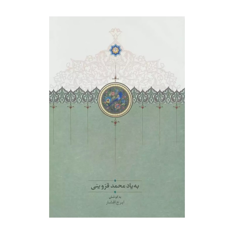به یاد محمد قزوینی