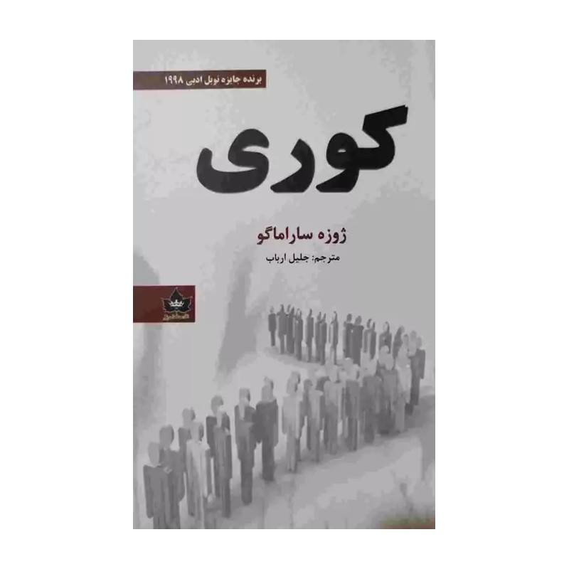 کتاب کوری اثر ژوزه ساراماگو انتشارات شاهدخت پاییز