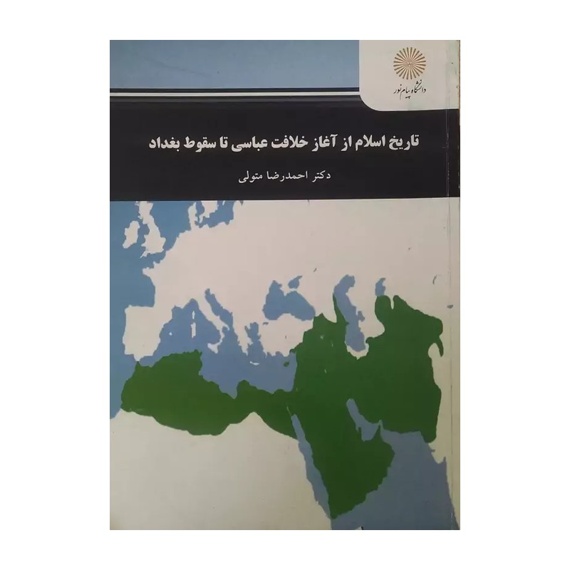 جزوه تاریخ تحلیلی اسلام از ظهور عباسیان تا سقوط بغداد (انتشارات دانشگاه پیام نور)