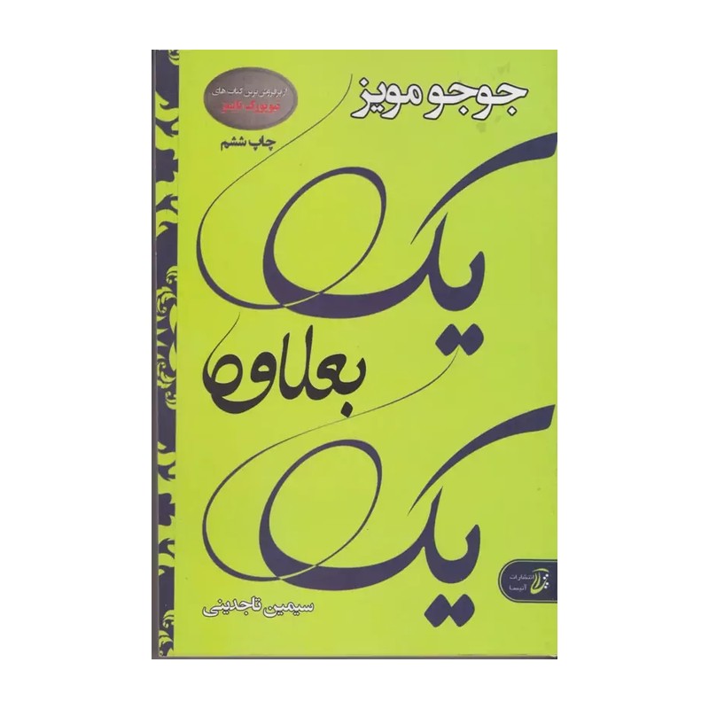 کتاب یک بعلاوه یک جوجو مویز مترجم سیمین تاجدینی انتشارات آتیسا