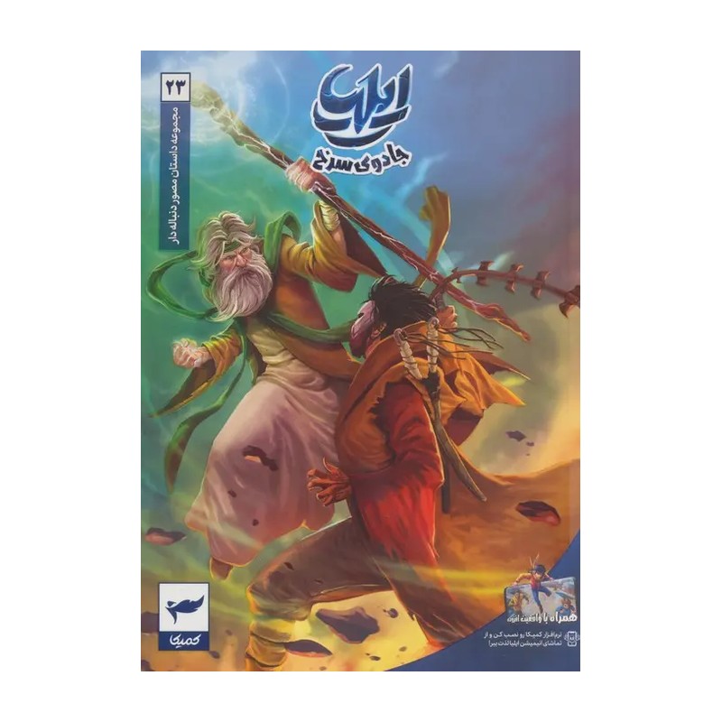 کتاب ایلیا تولد یک قهرمان جلد 23 انتشارات کمیکا