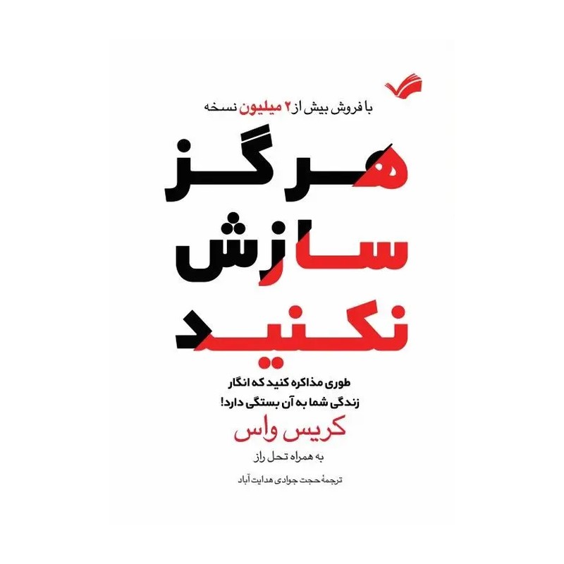 کتاب هرگز سازش نکنید اثر کریس واس ترجمه حجت جوادیهدایتآباد انتشارات بله