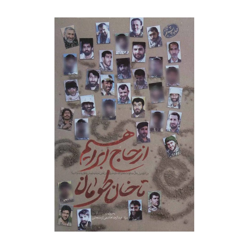 کتاب از حاج ابراهیم تا خان طومان-اثر سید عبدالرضا هاشمی-نشر شهید کاظمی-کد 101423