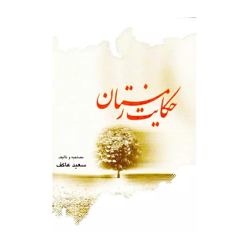 کتاب حکایت زمستان سعید عاکف