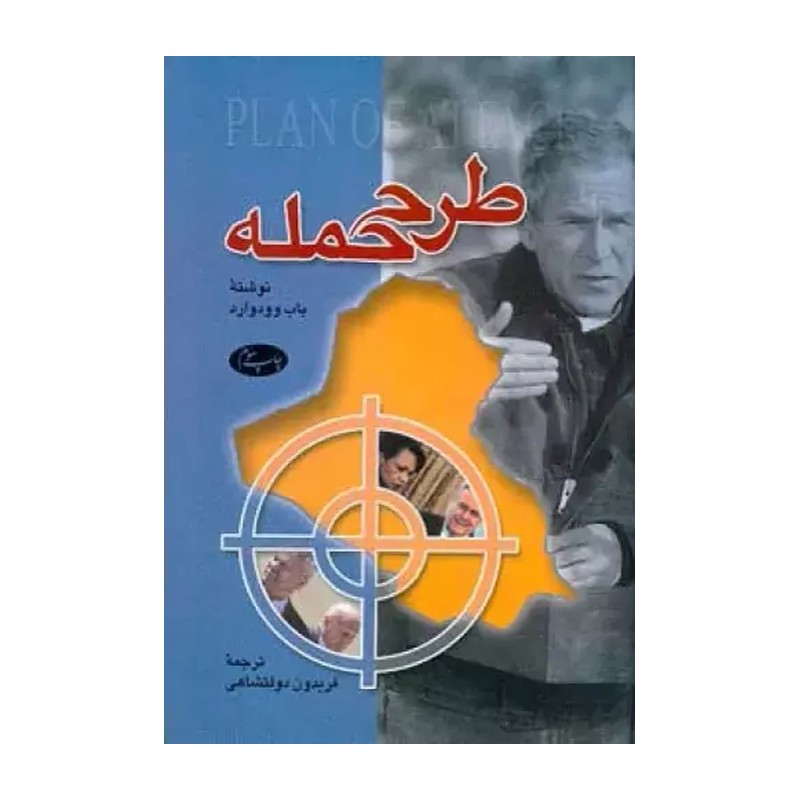 کتاب طرح حمله. باب وودوارد. ترجمه فریدون دولتشاهی. نشر اطلاعات